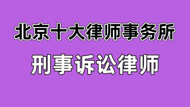 北京十大律师事务所排名刑事诉讼律师