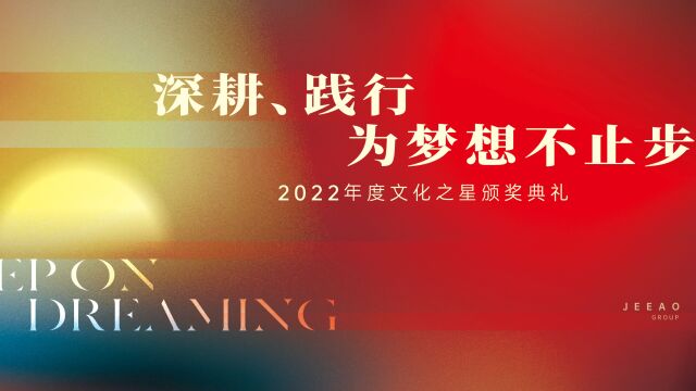 捷傲集团2022年度使命达人—江湖静专访视频