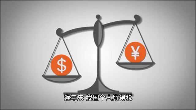 综合所得将扩围、完善专项附加扣除