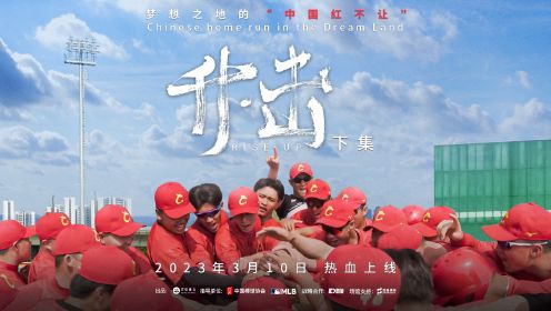 中国棒球队出征WBC纪录片《升击》下集：梦想之地的“中国红不让”