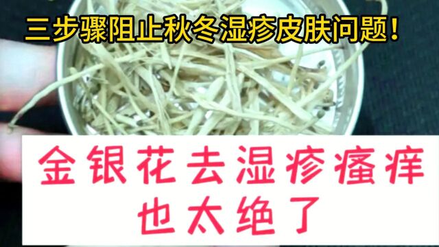 金银花泡澡:三步骤阻止秋冬湿疹皮肤问题!