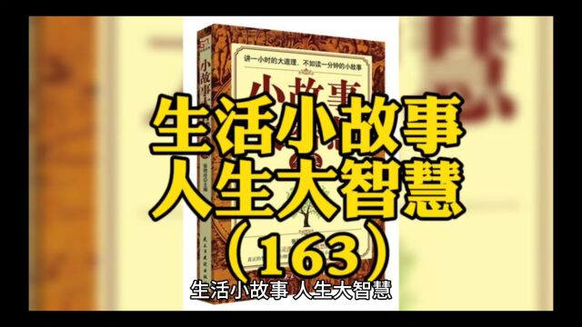 生活小故事,人生大智慧.(163)