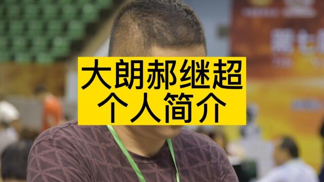 中国象棋,大朗郝继超个人简介