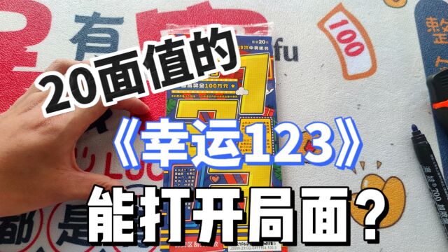 《幸运123》能帮我打开局面吗?