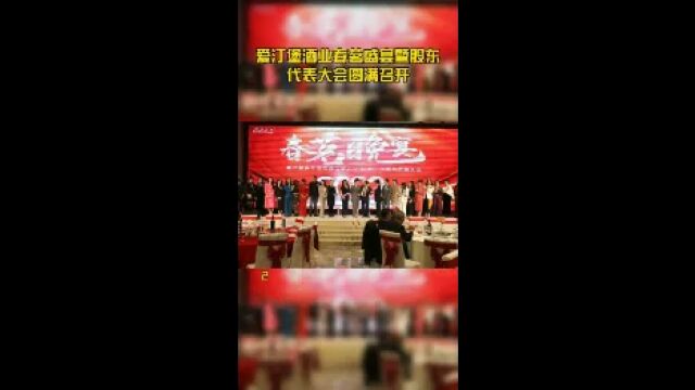 爱汀堡酒业春茗盛宴暨股东代表大会圆满召开