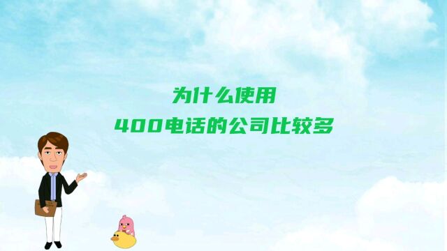 为什么使用400电话的公司比较多