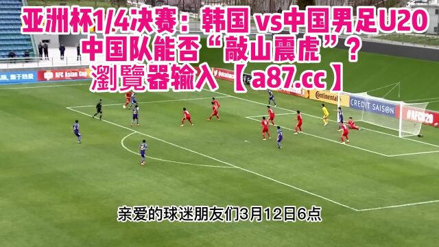 U20亚洲杯官方直播:中国男足U20vs韩国JRS高清观看在线比赛全程