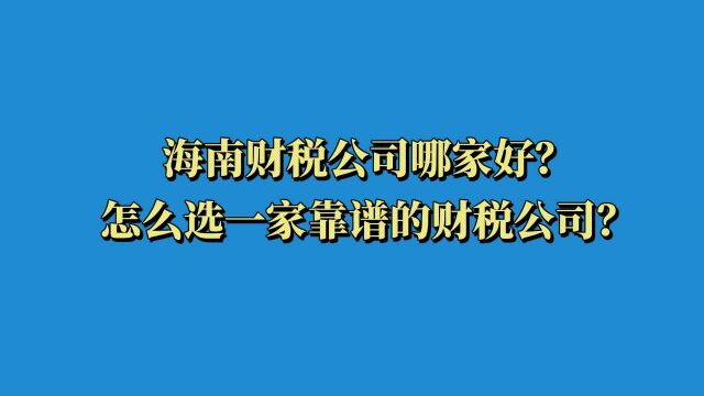 涨姿势:怎么选一家靠谱的财税公司?