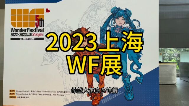 上海2023 WF展回顾!