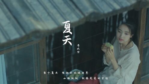 周杰伦作曲李玖哲演唱的《夏天》前奏响起,如同夏天清爽的风吹过_高清1080P在线观看平台_腾讯视频