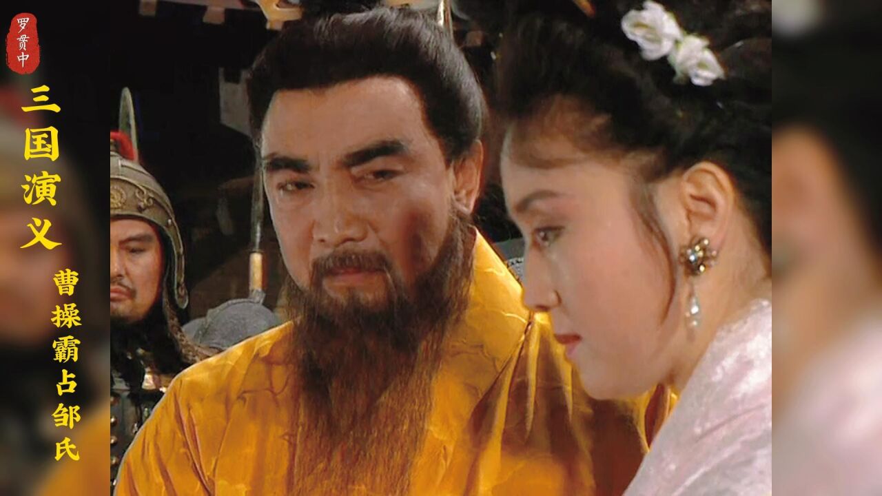 曹孟德暴露本性,入宛城便霸占邹氏.