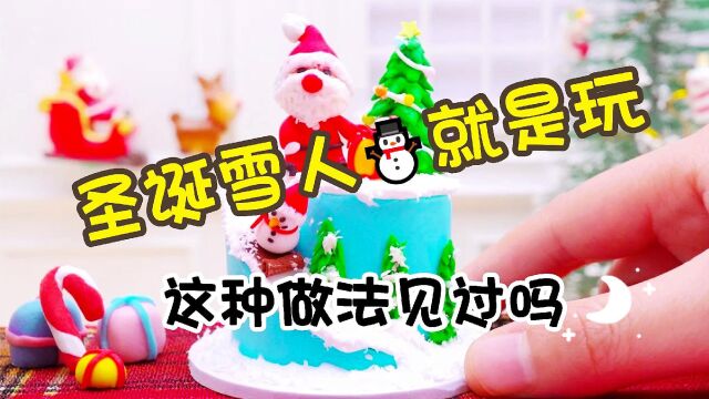 【迷你厨房】圣诞雪人