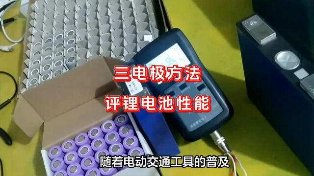 三电极方法评锂电池性能