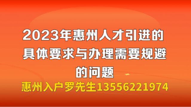 2023年惠州入户办理,人才引进落户需要注意什么?