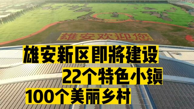 雄安新区即将建设22个特色小镇//100个美丽乡村