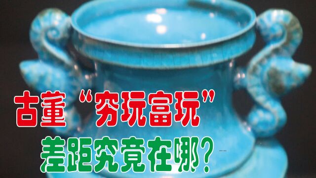 收藏的“穷玩”和“富玩”差距有多大?