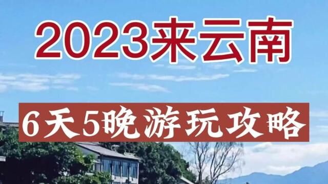 第一次去云南丽江旅游怎么玩?这份丽江大理六日游攻略收藏好,带上心爱的她一起,如果没有那就一个人出发吧!#一个人的旅行 #云南旅游