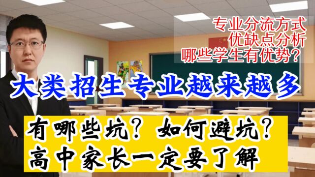 大类招生越来越多,有哪些坑、怎样避坑?专业分流方式