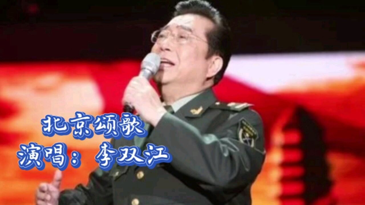 李双江演唱经典红歌《北京颂歌》,高亢激昂,不愧第一男高音