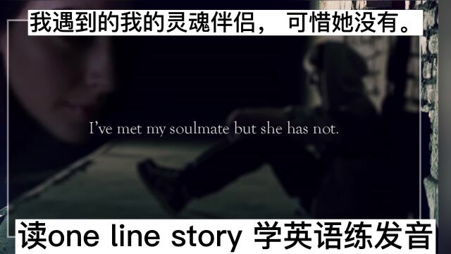 我遇到了我的灵魂伴侣,可惜她没有.读one line story 学英语练发音