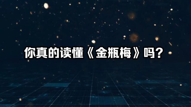 你真的读懂《金瓶梅》吗?