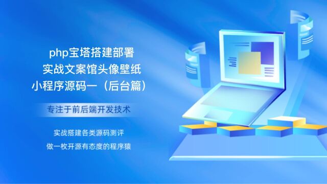 php宝塔搭建部署实战文案馆头像壁纸小程序源码一(后台篇)