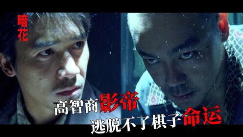 【好片分享】《暗花》两大影帝同台飙戏世纪末最出色的港产黑帮片全片解析及个人见解_电影_高清完整版视频在线观看_腾讯视频