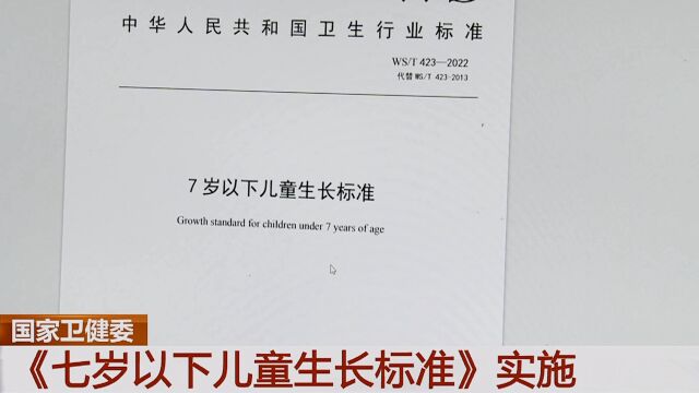 【一切为了孩子】国家卫健委:《七岁以下儿童生长标准》今起实施 ⷠ4K@1080P(蓝光影音)