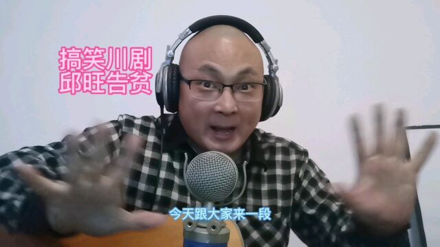 搞笑川剧,邱旺告贫,听完不笑都不乐意了