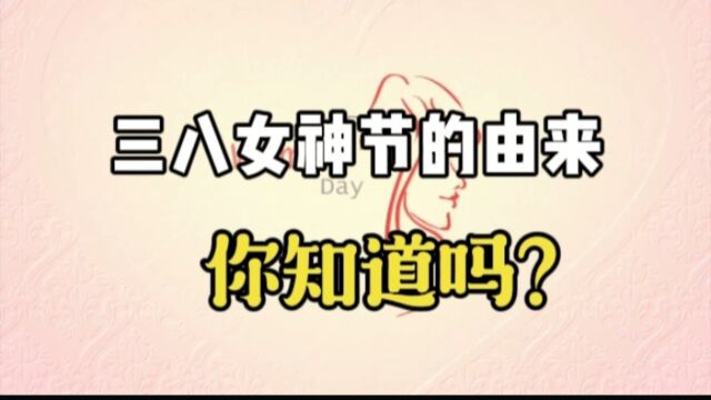 三八妇女节的由来,你知道吗?