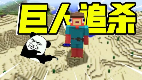 君扬兄:我的世界巨人追杀挑战!最后被手拿神器的小人爆锤!_高清1080P在线观看平台_腾讯视频