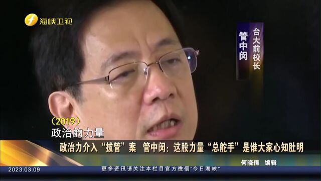 政治力介入“拔管”案,管中闵:幕后黑手大家心知肚明