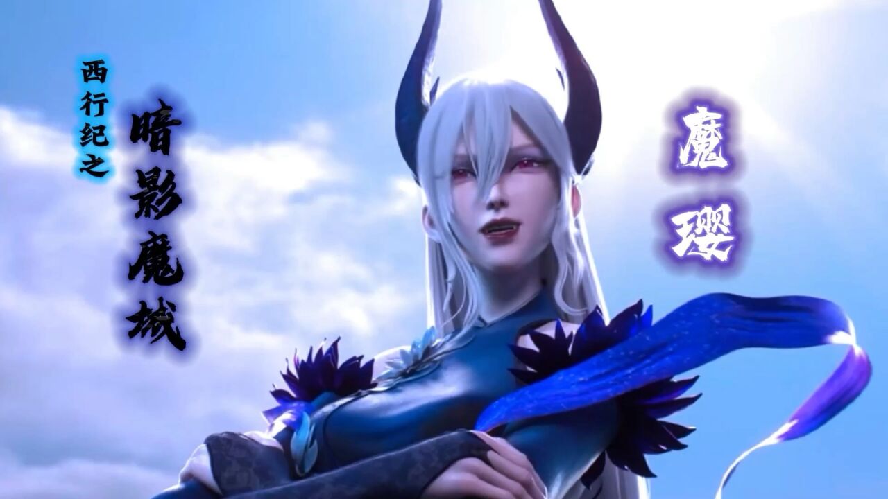 魔璎:我只想要个哥哥有什么错《西行纪之暗影魔城》