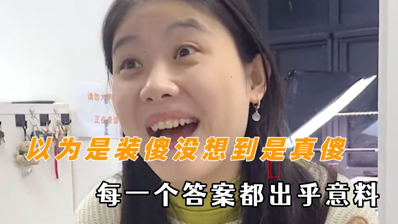 我以为是装傻没想到她是真傻她的每一个答案都出乎我的意料_高清1080P在线观看平台_腾讯视频