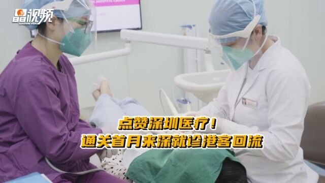 晶视频|点赞深圳医疗!通关首月来深就诊港客回流