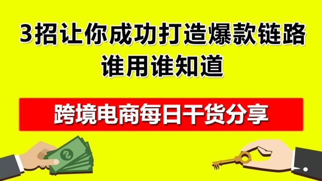 3.3招让你成功打造爆款链路,谁用谁知道