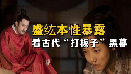 知否两次“打板子”,看懂古代打板子黑幕,盛紘本性暴露_高清1080P在线观看平台_腾讯视频
