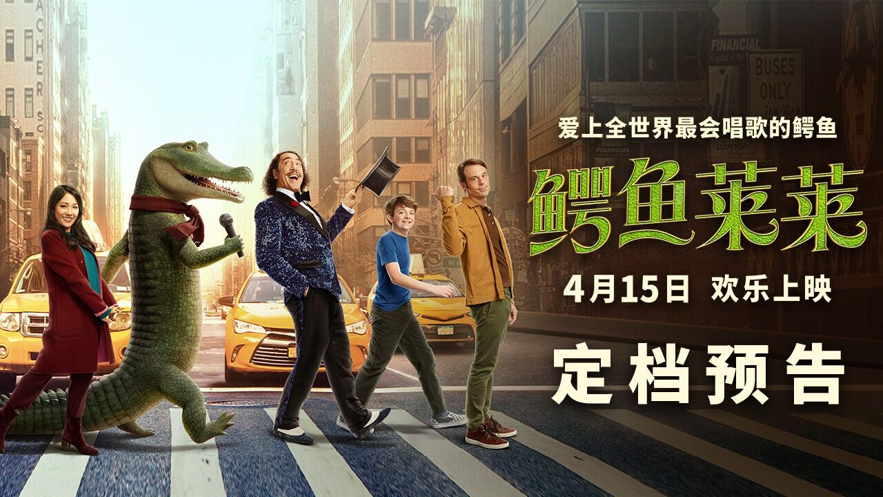 电影《鳄鱼莱莱》定档4月15日 萌鳄飙歌欢乐唱响大银幕
