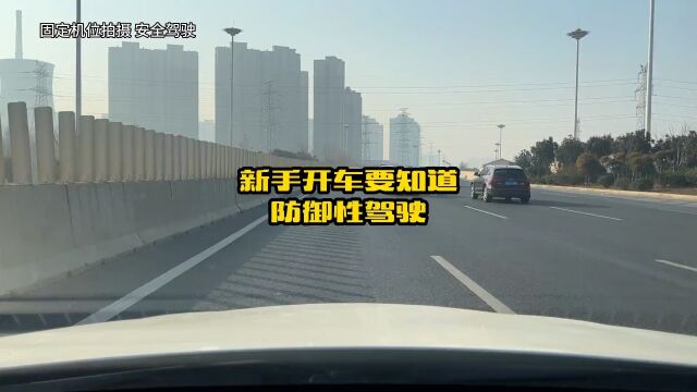 新手开车上路要知道,什么是防御性驾驶,教你这几点学会了避免发生交通事故