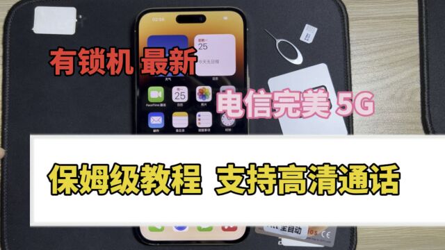 14Promax 电信qpe卡贴完美5G保姆级教程 #华强北 #有锁机 #卡贴机 #iPhone15 #苹果