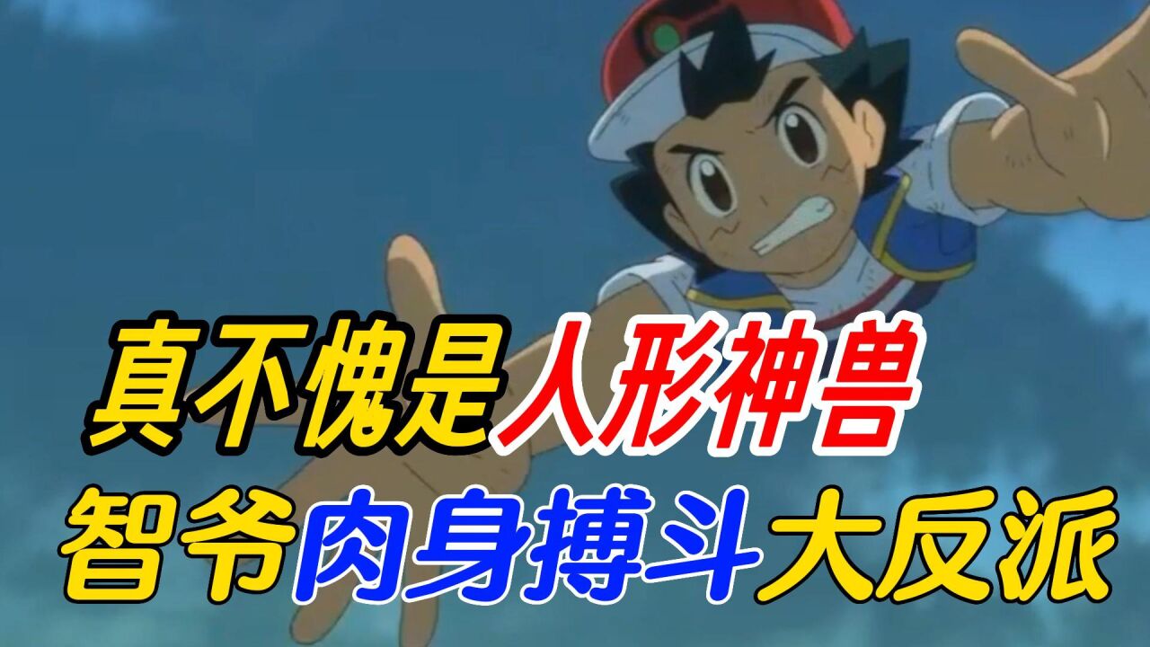 宝可梦小智最终章剧透:人形神兽智爷,亲自上阵和反派肉身搏斗!