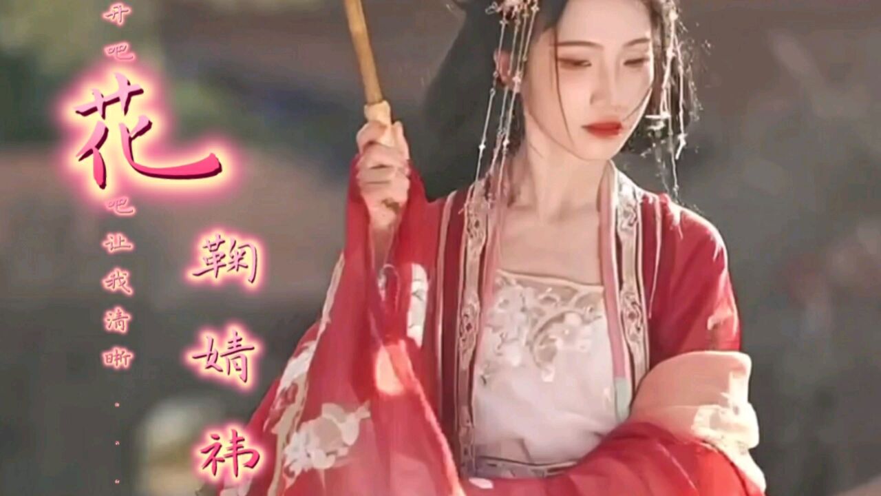 一首好听的热门歌曲分享《花》鞠婧祎盛开吧开吧开吧，让我清晰的思念吧 高清1080p在线观看平台 腾讯视频