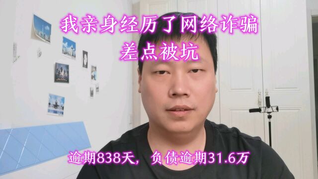 我亲身经历了网络诈骗,差点被坑