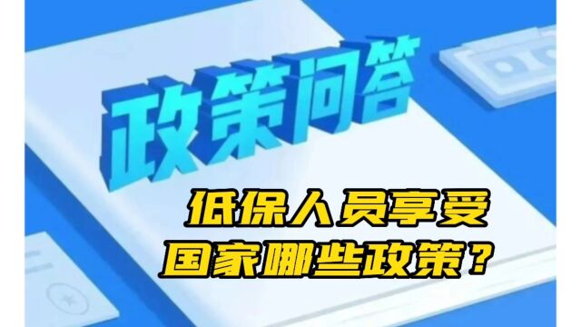 低保人员享受国家哪些政策?