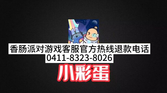 心动网络香肠派对退款在线客服人工服务24小时热线电话香肠派对游戏退款专线