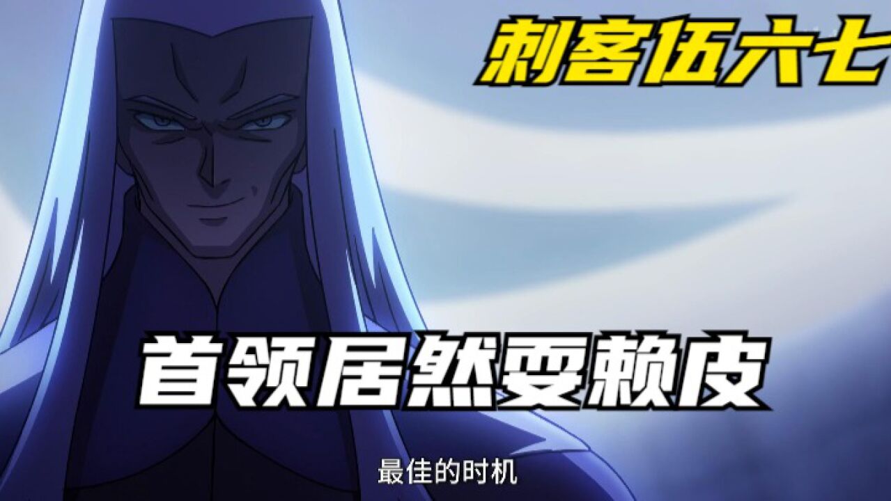 刺客伍六七第四季,暗影刺客首领居然耍赖皮