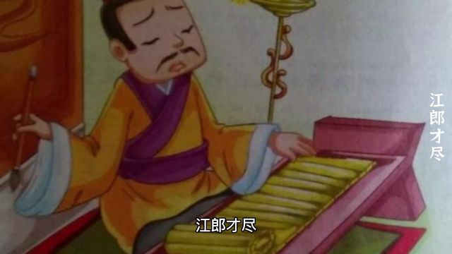 成语故事《江郎才尽》