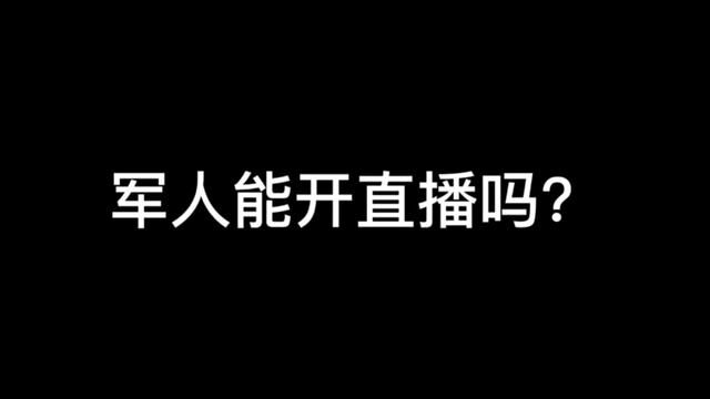 #军人 #参军知识 #兵哥哥 #军营生活 #新兵