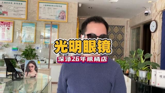 深泽眼镜店哪家强?当然是开了26年的光明眼镜啦!#深泽光明眼镜店 #深泽眼镜店 #深泽眼镜店哪家好