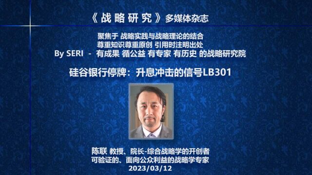 硅谷银行停牌:升息冲击的信号03/12陈联教授院长LB301《战略研究》SERI战略研究院